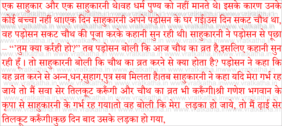 sakath chauth katha