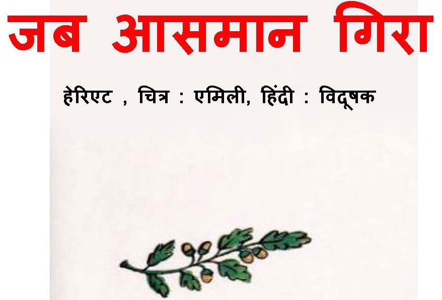 jab-aasman-gira